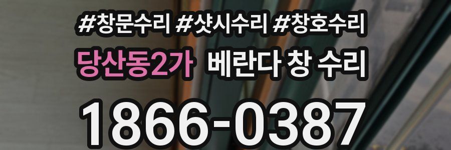 당산동2가 베란다 창 수리