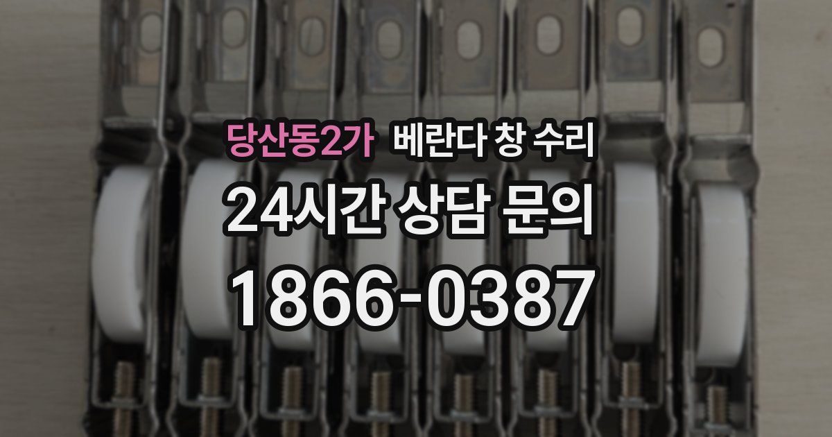 당산동2가 베란다 창 수리