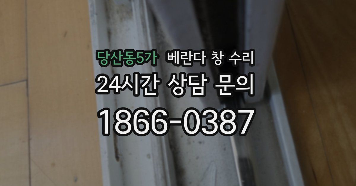 당산동5가 베란다 창 수리