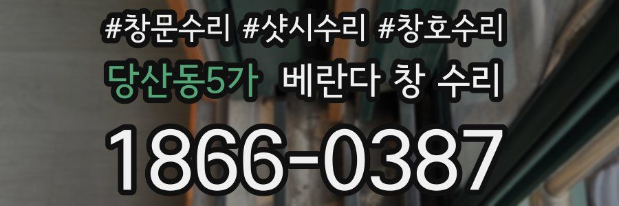 당산동5가 베란다 창 수리