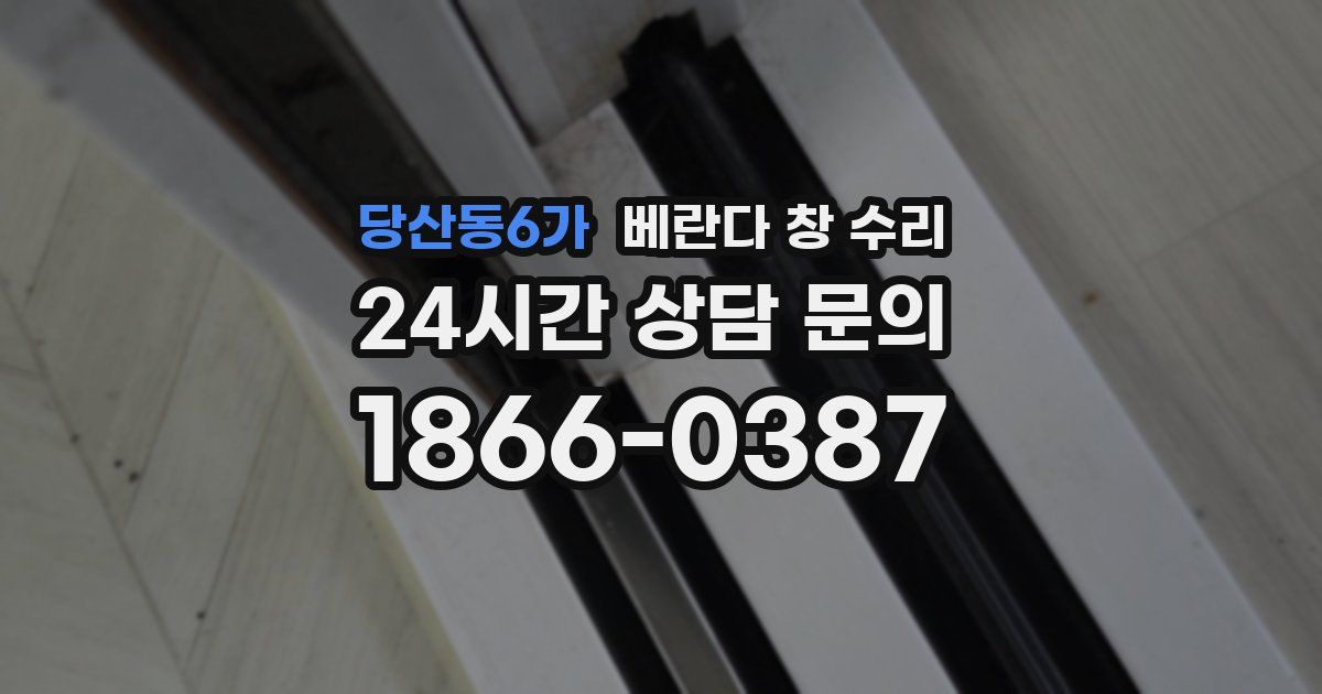 당산동6가 베란다 창 수리