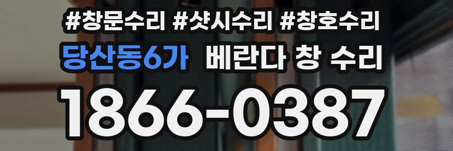 당산동6가 베란다 창 수리