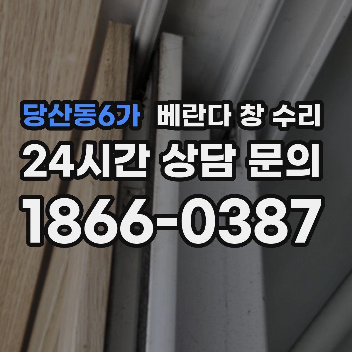 당산동6가 베란다 창 수리