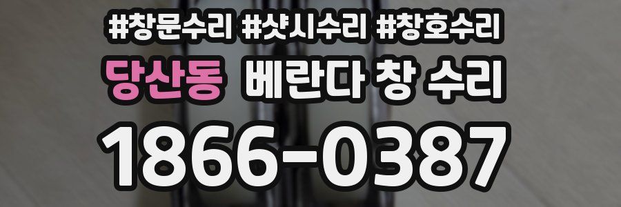 당산동 베란다 창 수리