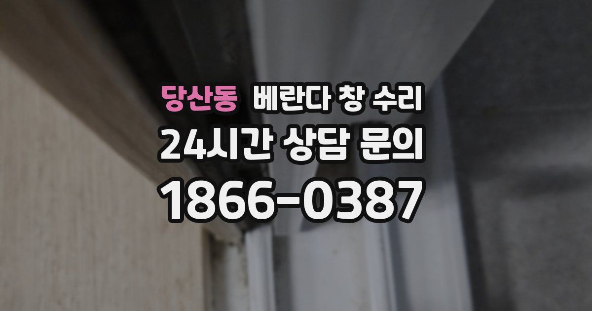 당산동 베란다 창 수리