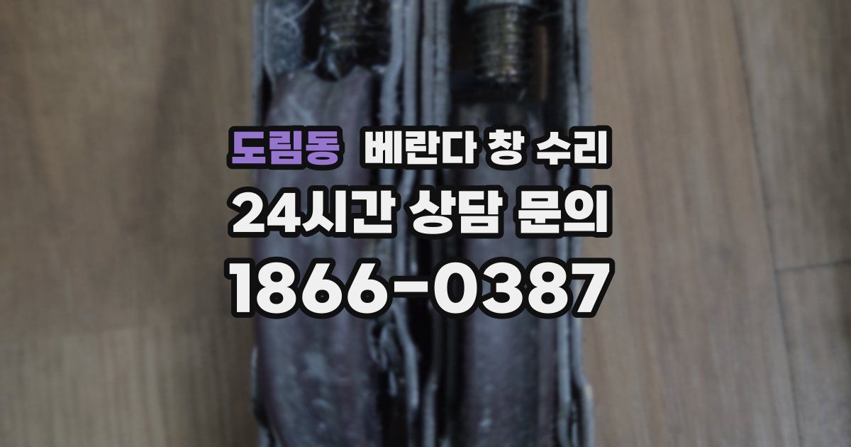 도림동 베란다 창 수리