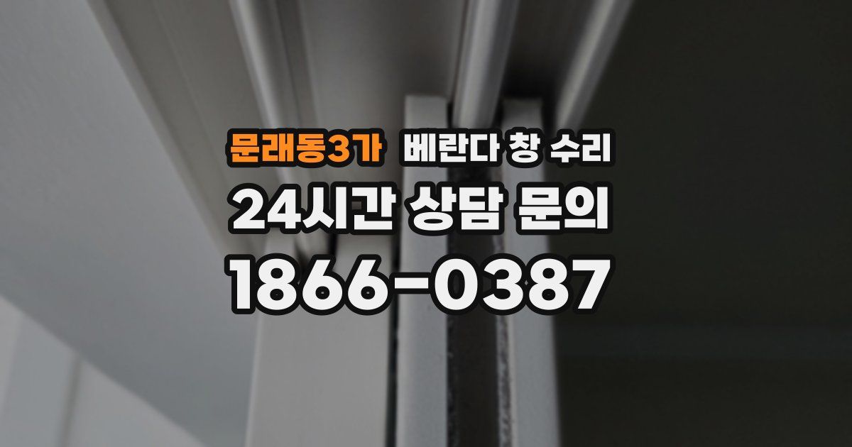 문래동3가 베란다 창 수리