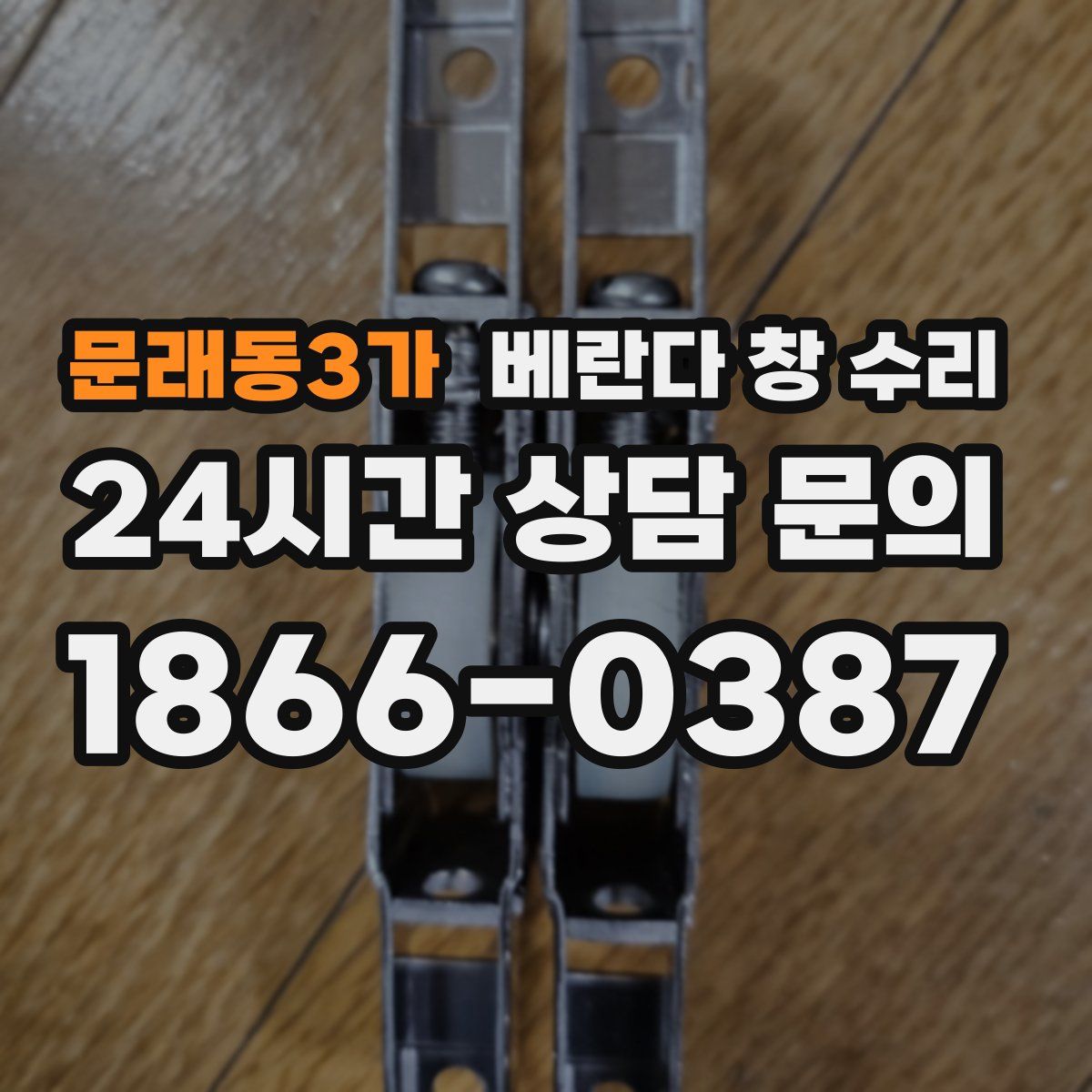 문래동3가 베란다 창 수리
