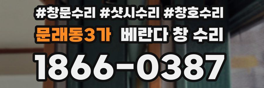 문래동3가 베란다 창 수리