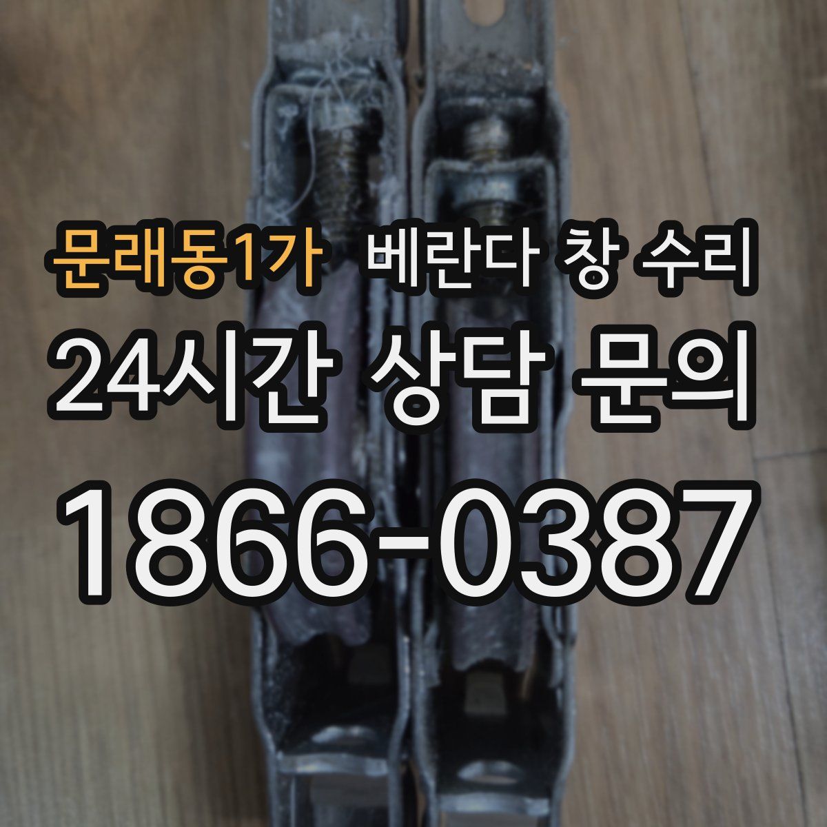 문래동1가 베란다 창 수리