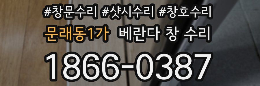 문래동1가 베란다 창 수리