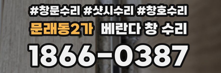 문래동2가 베란다 창 수리