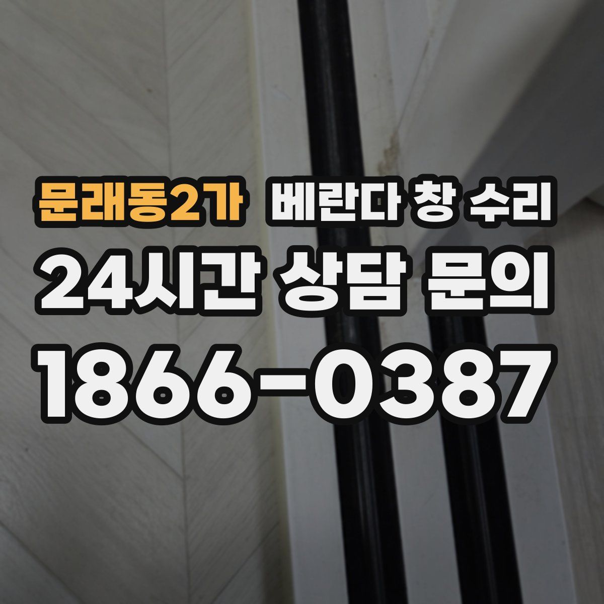 문래동2가 베란다 창 수리