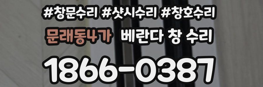 문래동4가 베란다 창 수리