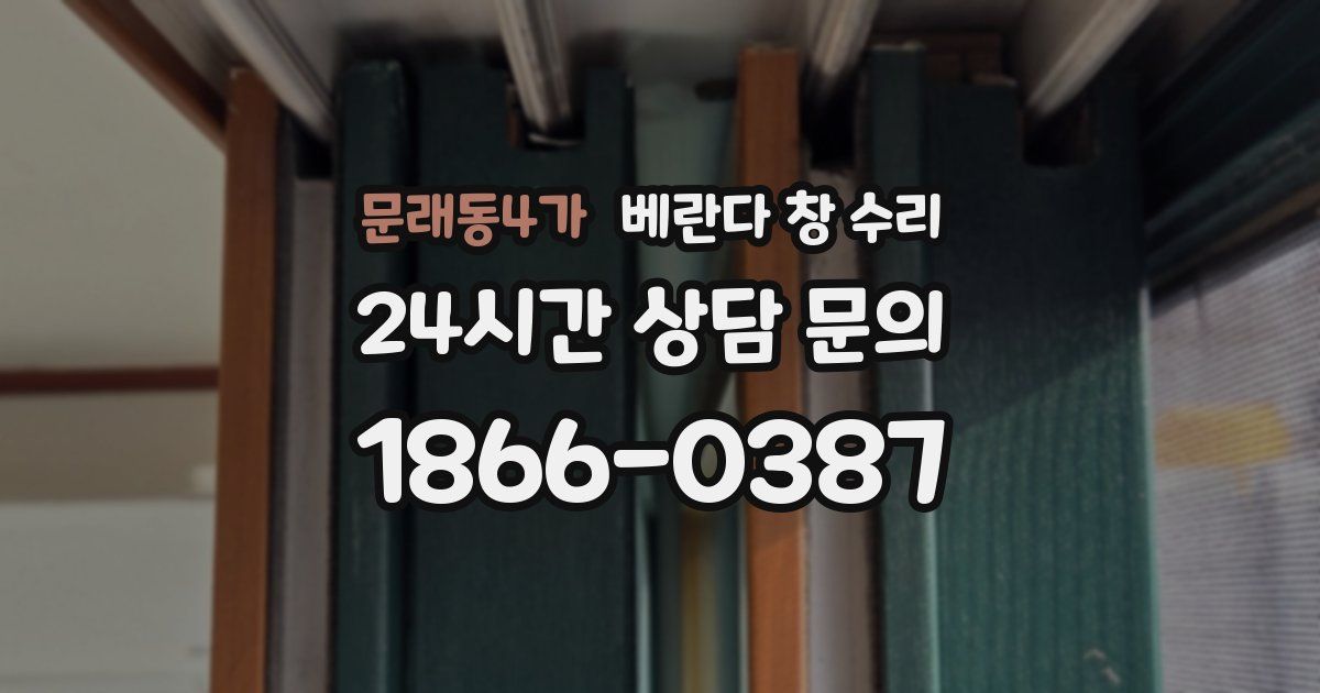 문래동4가 베란다 창 수리