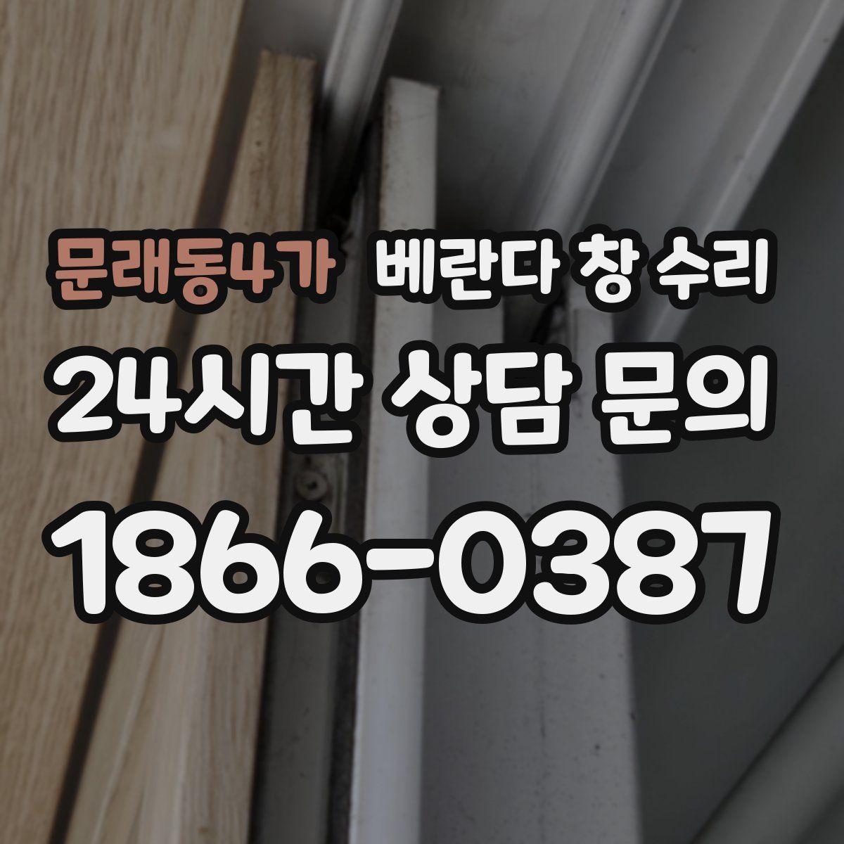 문래동4가 베란다 창 수리