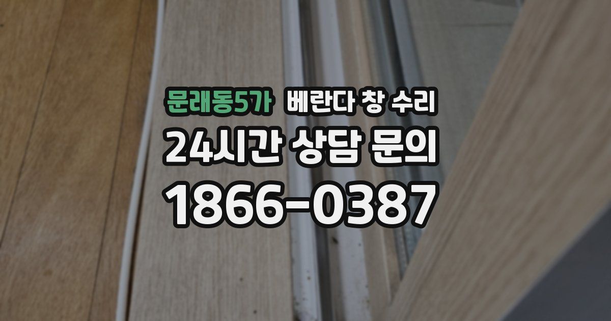 문래동5가 베란다 창 수리