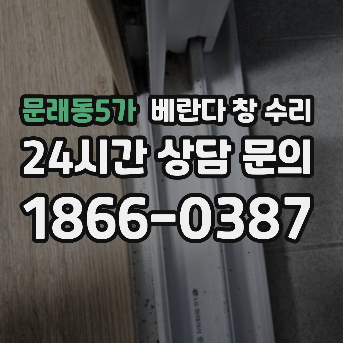 문래동5가 베란다 창 수리