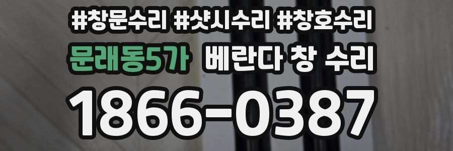 문래동5가 베란다 창 수리