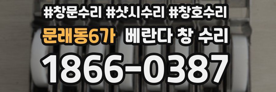 문래동6가 베란다 창 수리