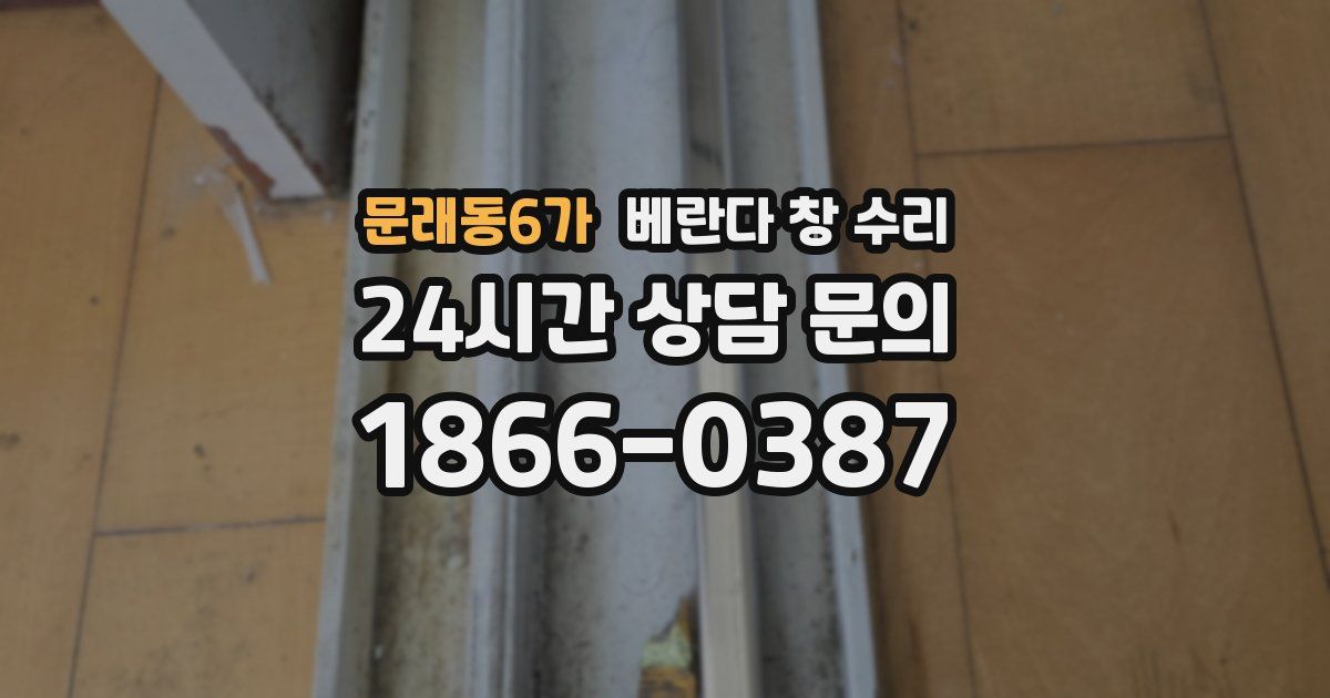 문래동6가 베란다 창 수리