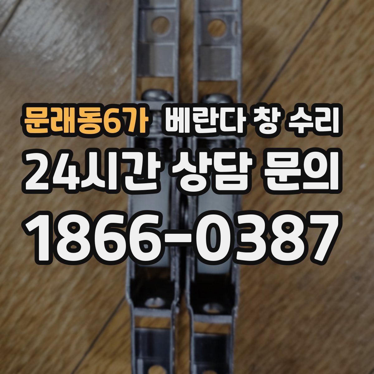 문래동6가 베란다 창 수리