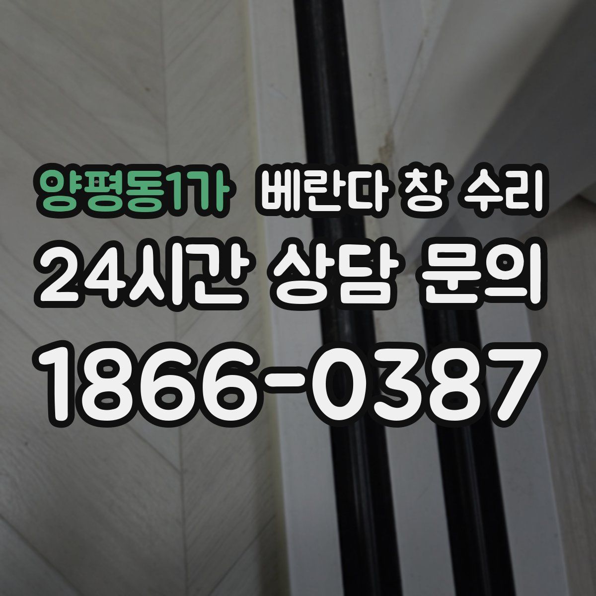 양평동1가 베란다 창 수리