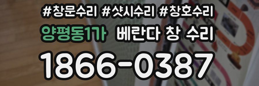양평동1가 베란다 창 수리
