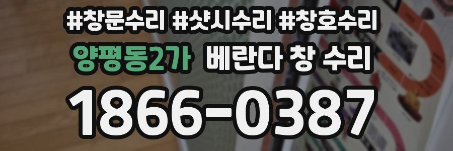 양평동2가 베란다 창 수리