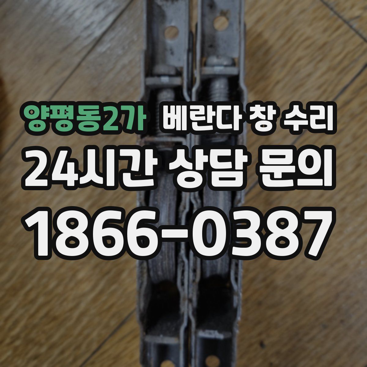 양평동2가 베란다 창 수리