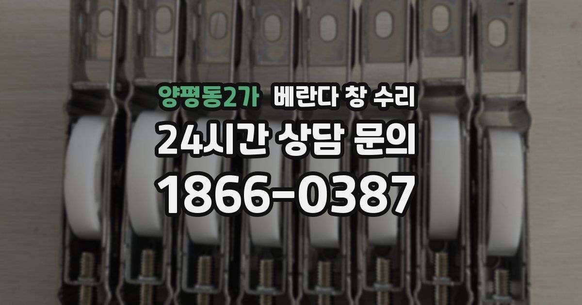 양평동2가 베란다 창 수리