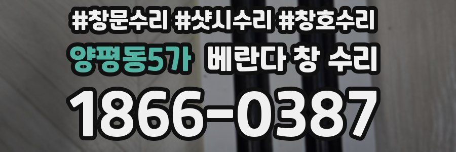 양평동5가 베란다 창 수리