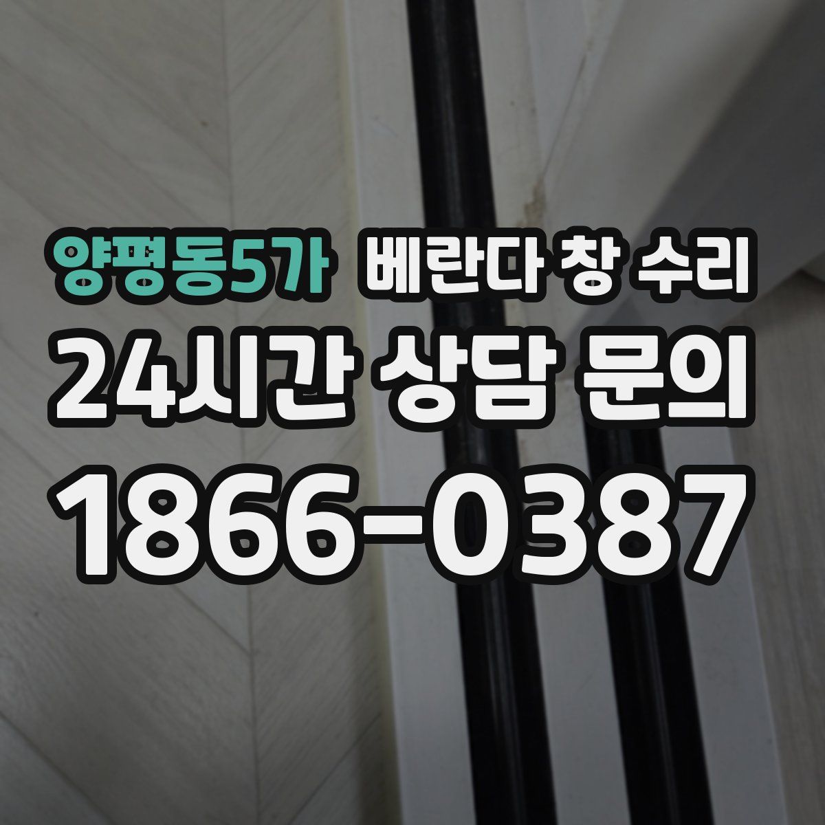 양평동5가 베란다 창 수리