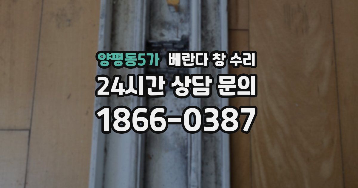 양평동5가 베란다 창 수리