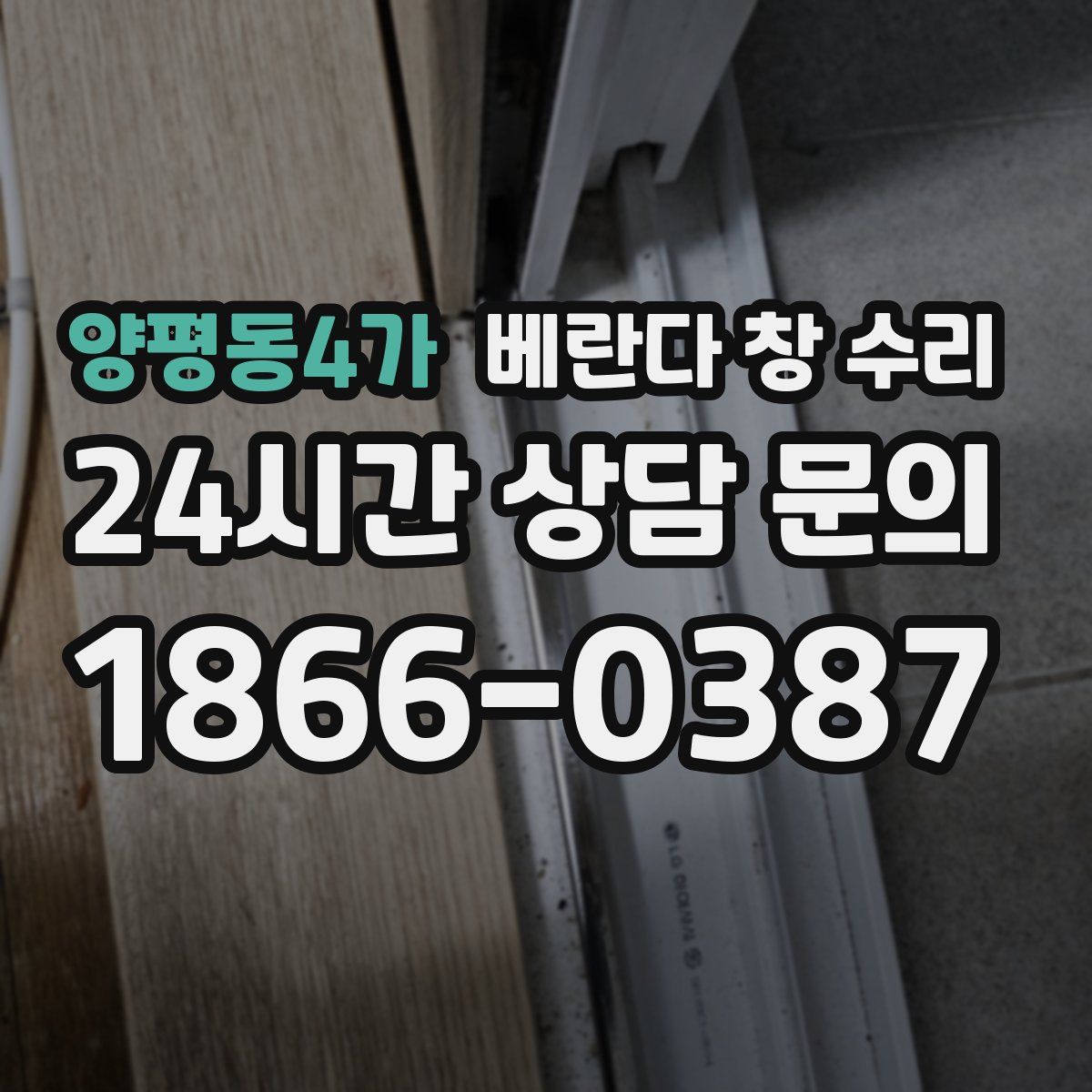 양평동4가 베란다 창 수리