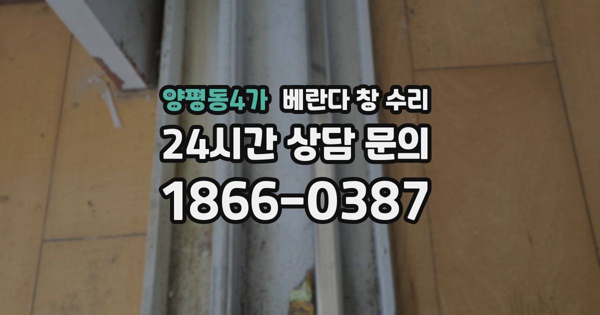 양평동4가 베란다 창 수리