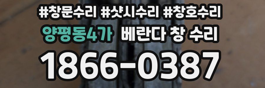 양평동4가 베란다 창 수리