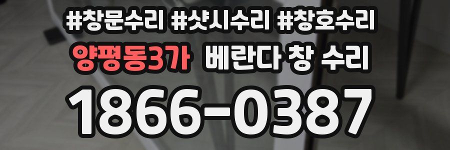 양평동3가 베란다 창 수리