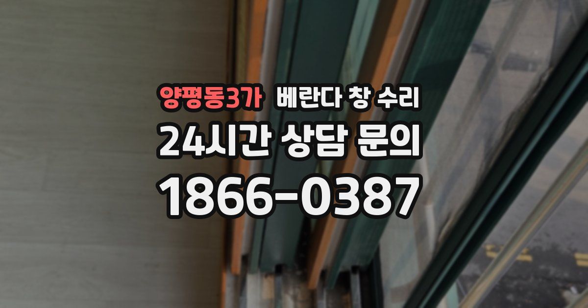 양평동3가 베란다 창 수리