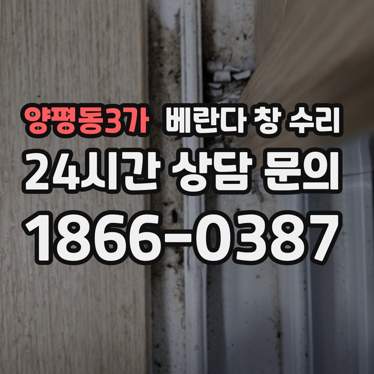 양평동3가 베란다 창 수리