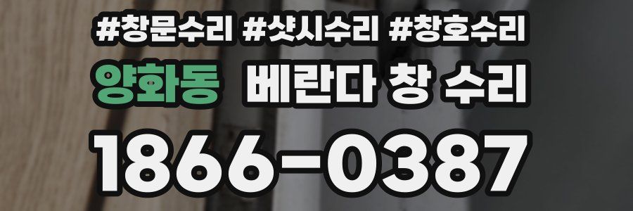 양화동 베란다 창 수리