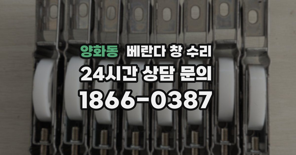 양화동 베란다 창 수리