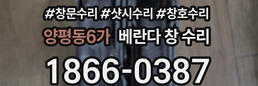 양평동6가 베란다 창 수리