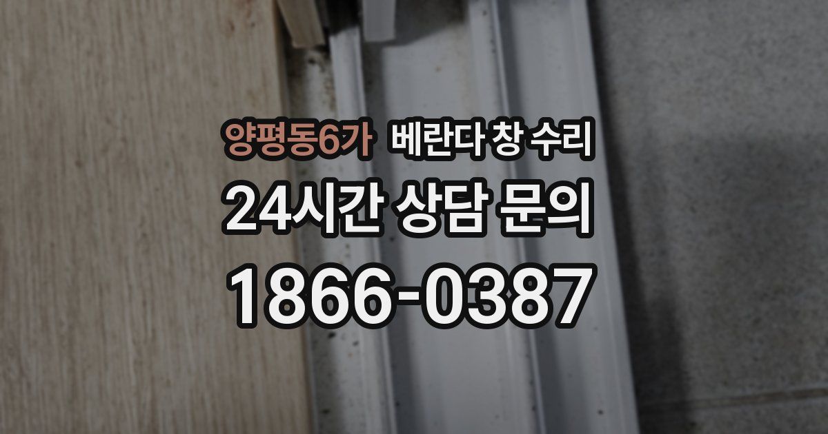 양평동6가 베란다 창 수리