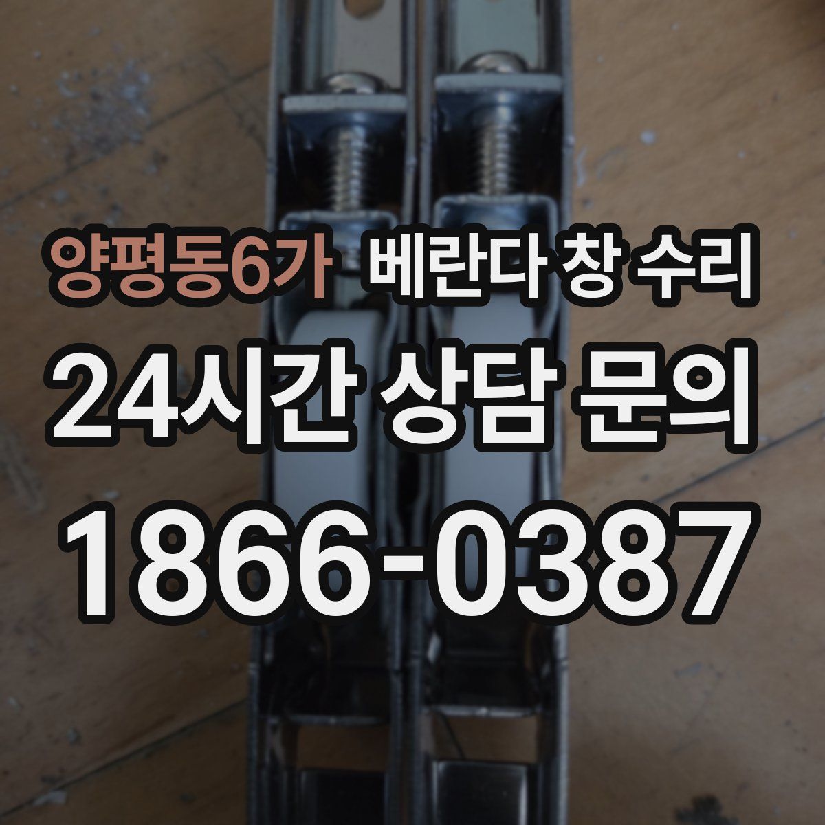 양평동6가 베란다 창 수리