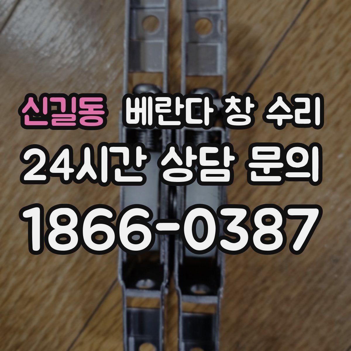 신길동 베란다 창 수리