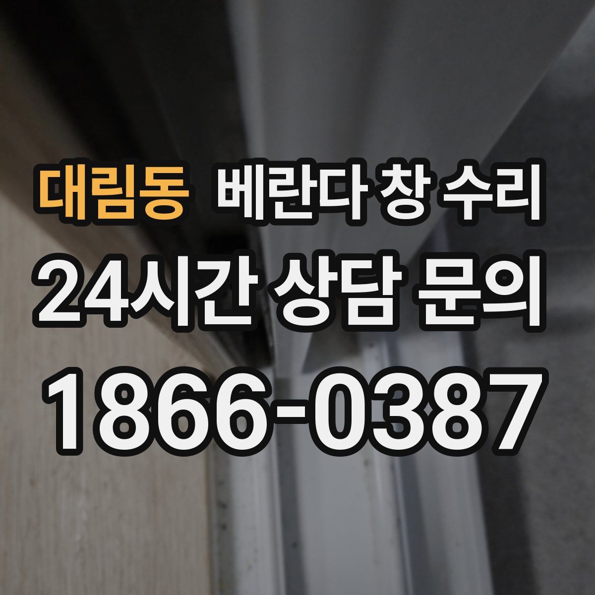대림동 베란다 창 수리