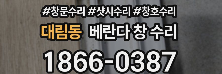 대림동 베란다 창 수리