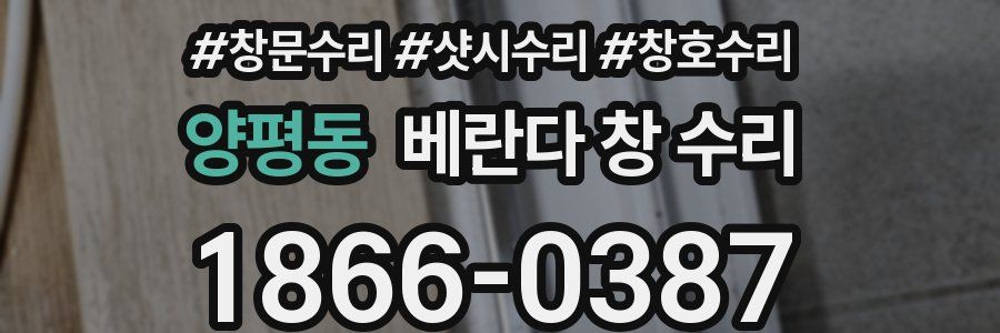 양평동 베란다 창 수리