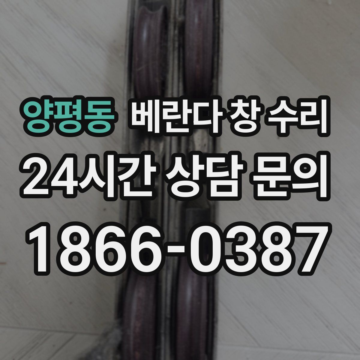 양평동 베란다 창 수리